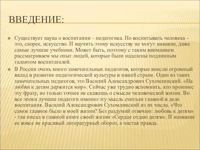 ВВЕДЕНИЕ: Существует наука о воспитании – педагогика. Но воспитывать человека - это, скорее,