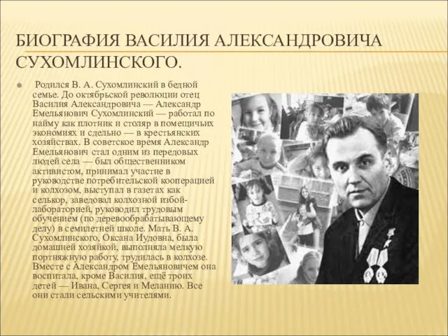 БИОГРАФИЯ ВАСИЛИЯ АЛЕКСАНДРОВИЧА СУХОМЛИНСКОГО. Родился В. А. Сухомлинский в бедной