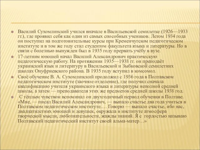 Василий Сухомлинский учился вначале в Васильевской семилетке (1926—1933 гг.), где