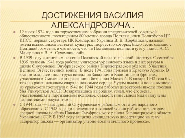 ДОСТИЖЕНИЯ ВАСИЛИЯ АЛЕКСАНДРОВИЧА . 12 июля 1974 года на торжественном