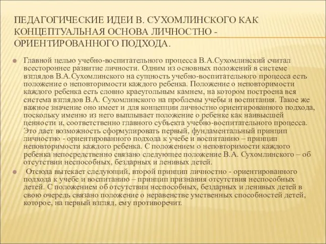 ПЕДАГОГИЧЕСКИЕ ИДЕИ В. СУХОМЛИНСКОГО КАК КОНЦЕПТУАЛЬНАЯ ОСНОВА ЛИЧНОСТНО - ОРИЕНТИРОВАННОГО ПОДХОДА. Главной целью