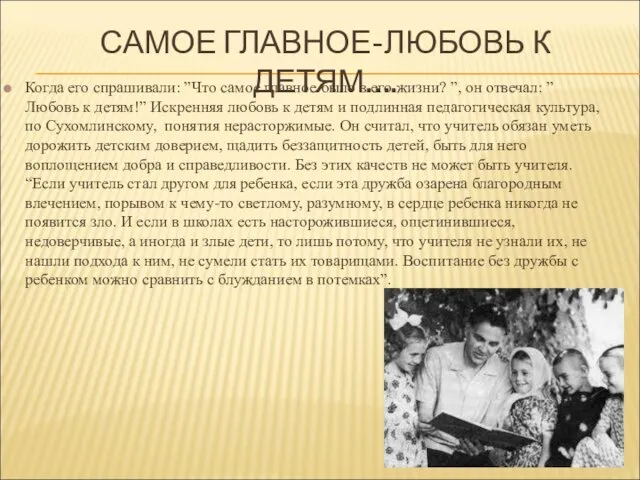 САМОЕ ГЛАВНОЕ-ЛЮБОВЬ К ДЕТЯМ…. Когда его спрашивали: ”Что самое главное