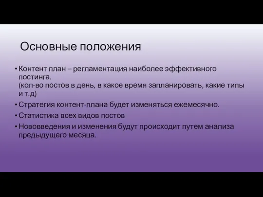 Основные положения Контент план – регламентация наиболее эффективного постинга. (кол-во