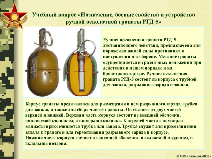 Учебный вопрос «Назначение, боевые свойства и устройство ручной осколочной гранаты