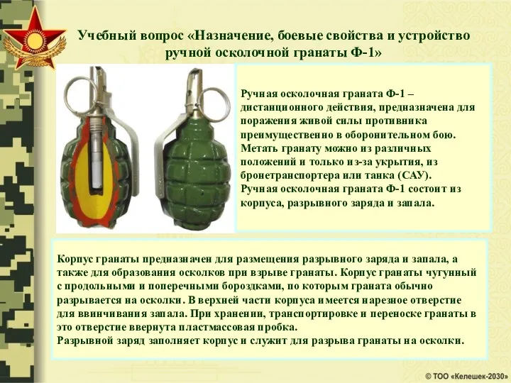 Учебный вопрос «Назначение, боевые свойства и устройство ручной осколочной гранаты