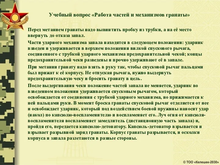 Учебный вопрос «Работа частей и механизмов гранаты» Перед метанием гранаты