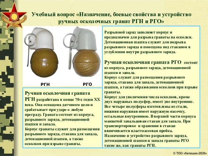 Учебный вопрос «Назначение, боевые свойства и устройство ручных осколочных гранат