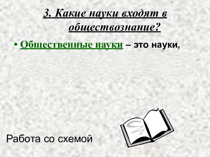 3. Какие науки входят в обществознание? Общественные науки – это