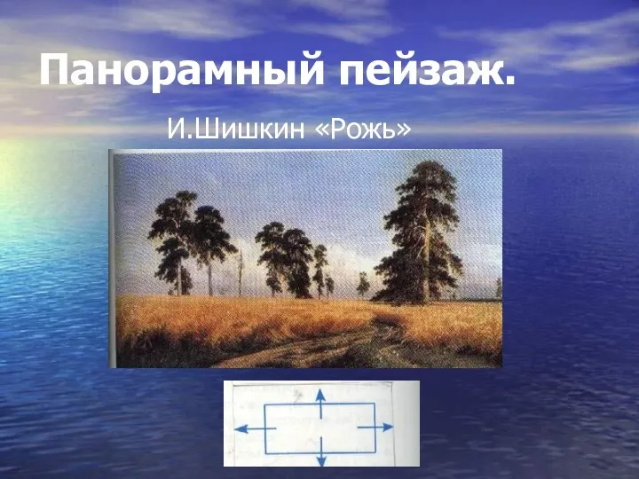 Панорамный пейзаж. И.Шишкин «Рожь»