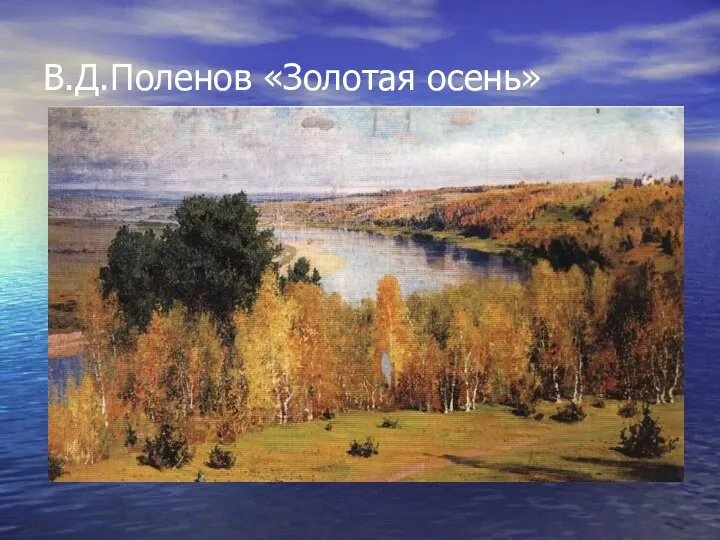 В.Д.Поленов «Золотая осень»