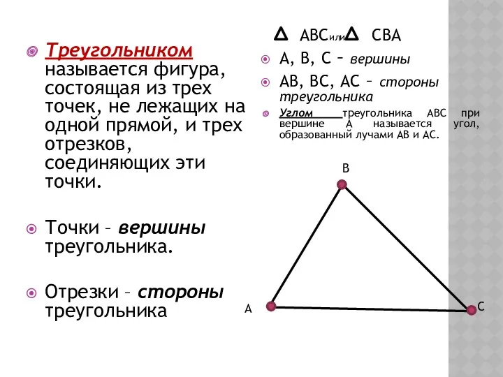 Треугольником называется фигура, состоящая из трех точек, не лежащих на