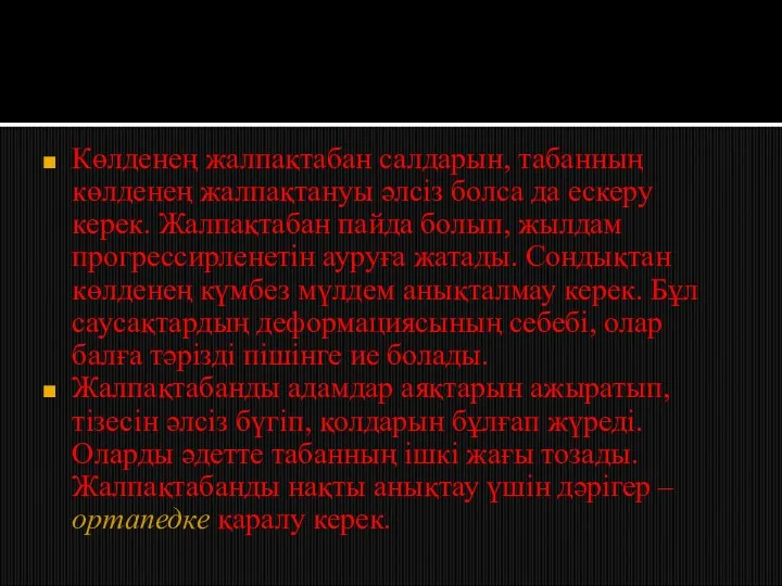 Көлденең жалпақтабан салдарын, табанның көлденең жалпақтануы әлсіз болса да ескеру