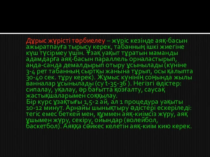 Дұрыс жүрісті тәрбиелеу – жүріс кезінде аяқ-басын ажыратпауға тырысу керек,