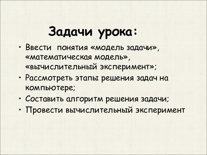 Задачи урока: Ввести понятия «модель задачи», «математическая модель», «вычислительный эксперимент»;