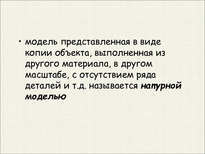 модель представленная в виде копии объекта, выполненная из другого материала,