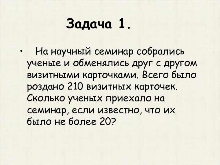 Задача 1. На научный семинар собрались ученые и обменялись друг