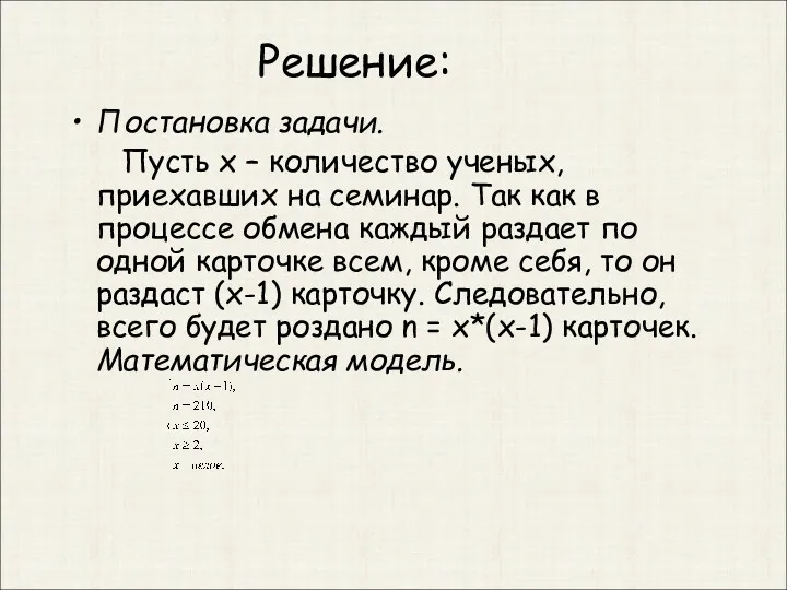 Решение: Постановка задачи. Пусть x – количество ученых, приехавших на