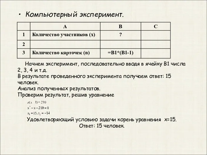 Компьютерный эксперимент. Начнем эксперимент, последовательно вводя в ячейку В1 числа