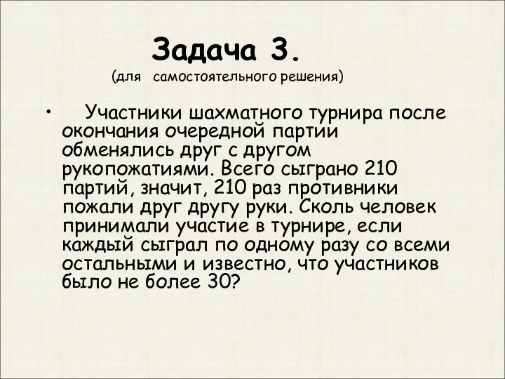 Задача 3. (для самостоятельного решения) Участники шахматного турнира после окончания