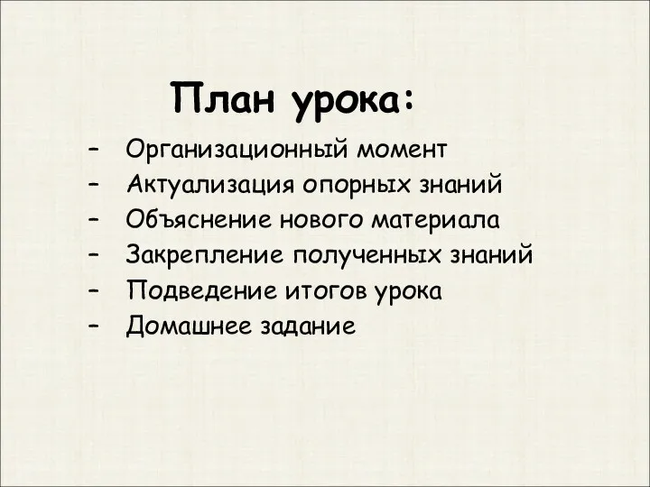 План урока: Организационный момент Актуализация опорных знаний Объяснение нового материала