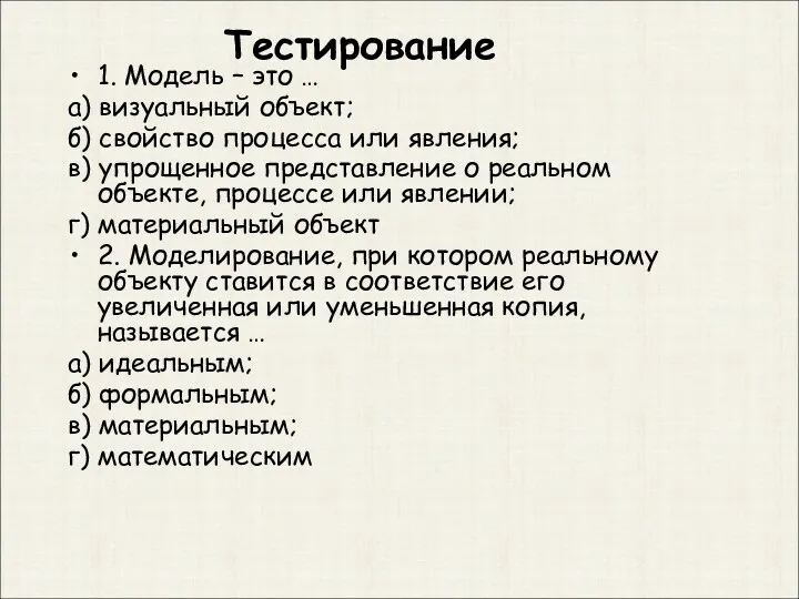 Тестирование 1. Модель – это … а) визуальный объект; б)