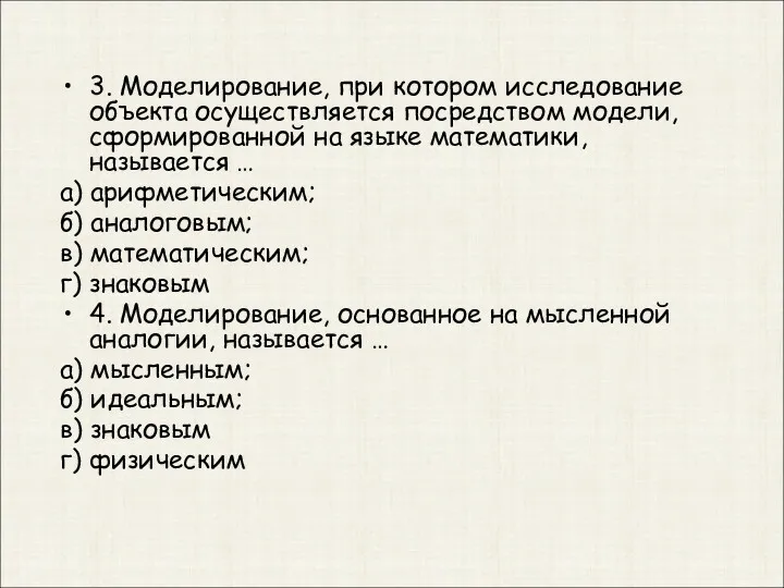 3. Моделирование, при котором исследование объекта осуществляется посредством модели, сформированной