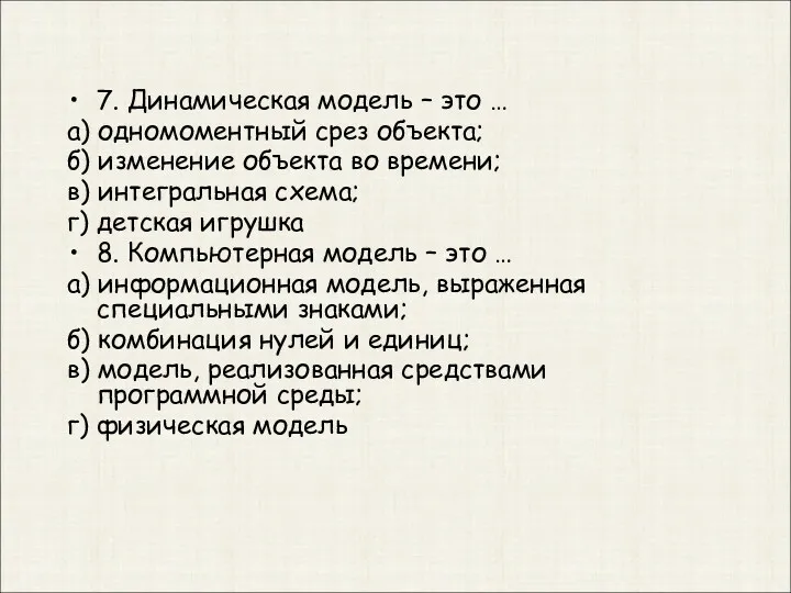 7. Динамическая модель – это … а) одномоментный срез объекта;