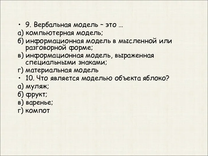 9. Вербальная модель – это … а) компьютерная модель; б)