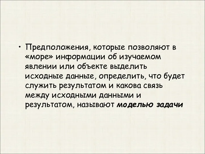 Предположения, которые позволяют в «море» информации об изучаемом явлении или