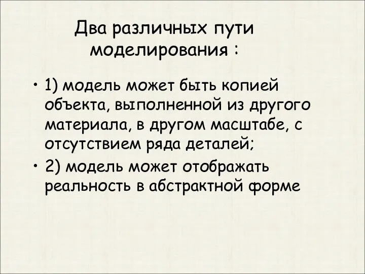 Два различных пути моделирования : 1) модель может быть копией