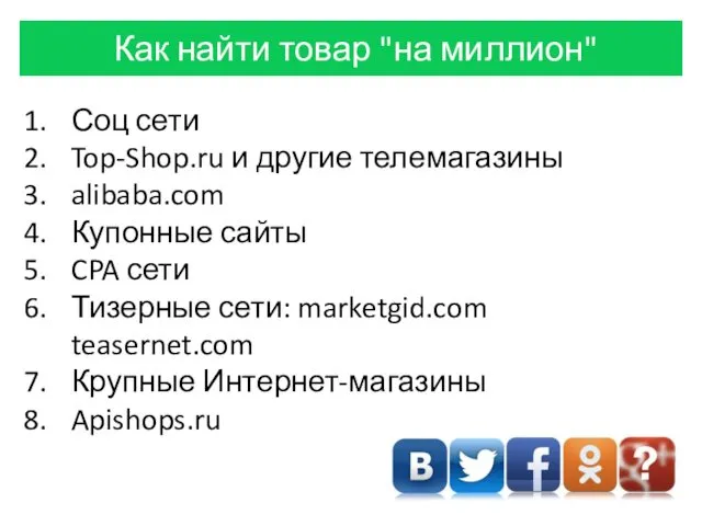 Как найти товар "на миллион" Соц сети Top-Shop.ru и другие телемагазины alibaba.com Купонные