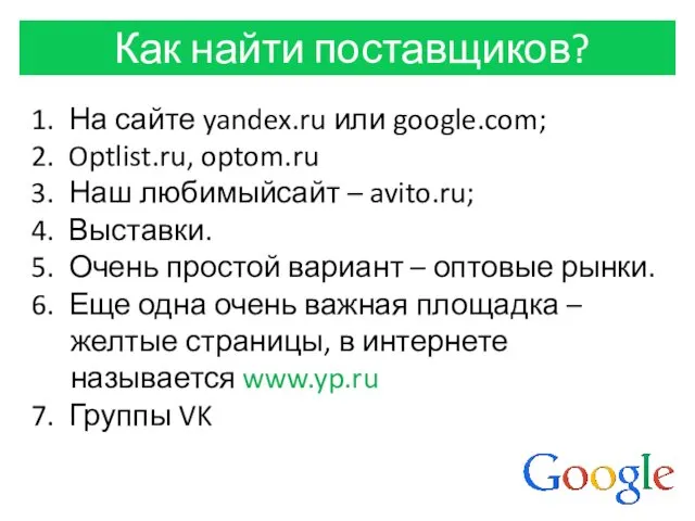 1. На сайте yandex.ru или google.com; 2. Optlist.ru, optom.ru 3.