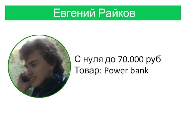 С нуля до 70.000 руб Товар: Power bank Евгений Райков
