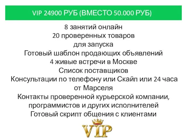 VIP 24900 РУБ (ВМЕСТО 50.000 РУБ) 8 занятий онлайн 20 проверенных товаров для