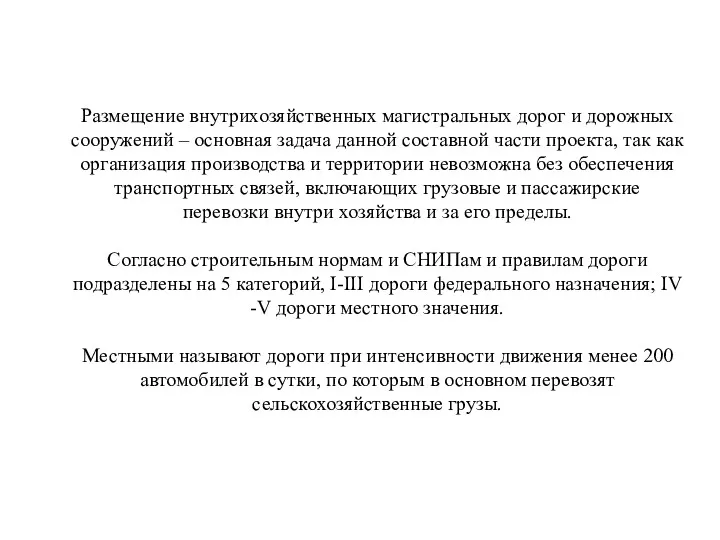 Размещение внутрихозяйственных магистральных дорог и дорожных сооружений – основная задача