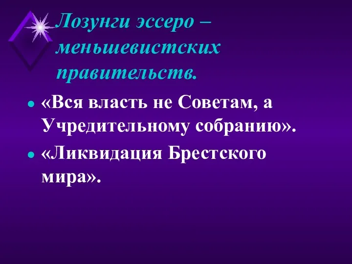 Лозунги эссеро – меньшевистских правительств. «Вся власть не Советам, а Учредительному собранию». «Ликвидация Брестского мира».