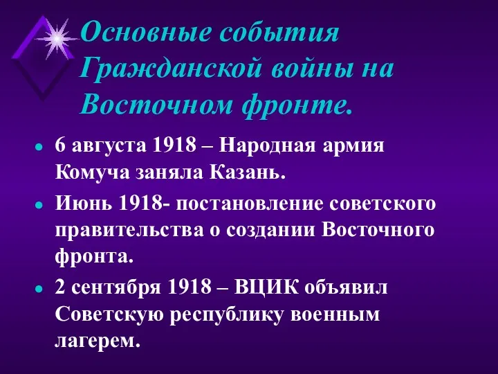 Основные события Гражданской войны на Восточном фронте. 6 августа 1918