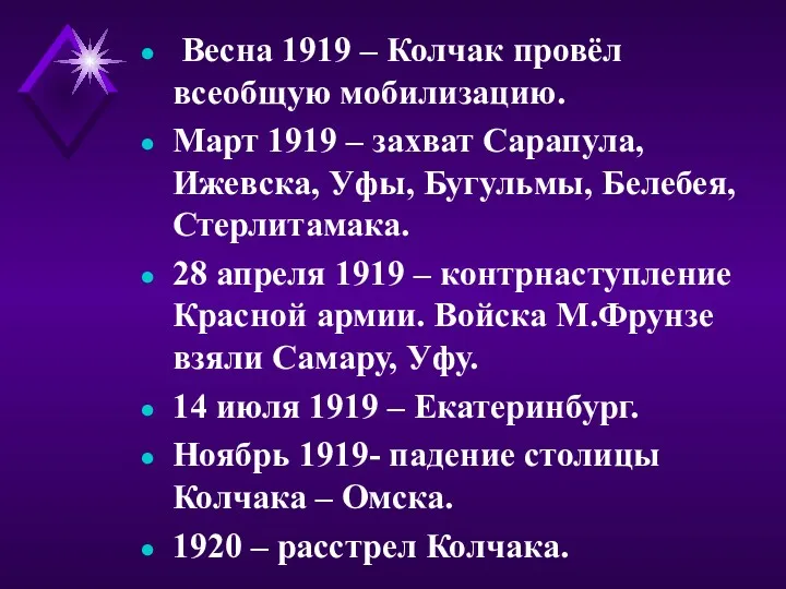 Весна 1919 – Колчак провёл всеобщую мобилизацию. Март 1919 –