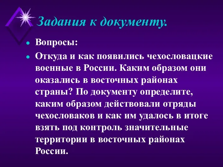 Задания к документу. Вопросы: Откуда и как появились чехословацкие военные