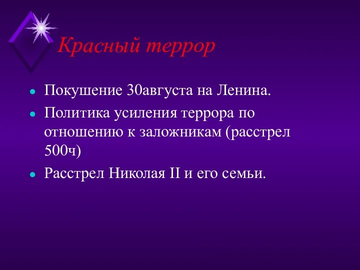 Красный террор Покушение 30августа на Ленина. Политика усиления террора по