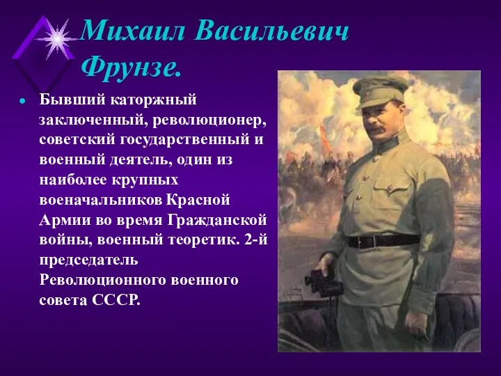 Михаил Васильевич Фрунзе. Бывший каторжный заключенный, революционер, советский государственный и