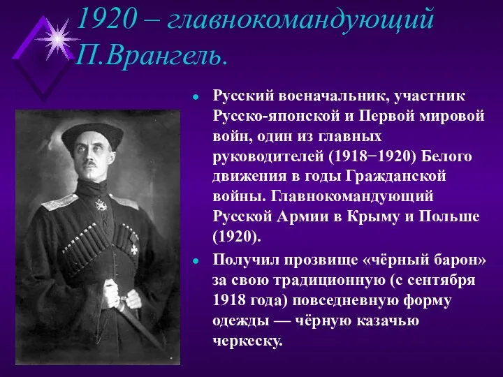 1920 – главнокомандующий П.Врангель. Русский военачальник, участник Русско-японской и Первой