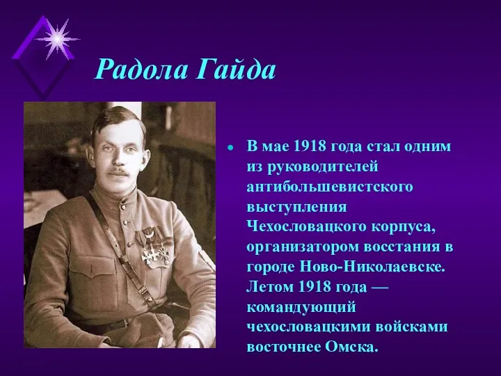 Радола Гайда В мае 1918 года стал одним из руководителей