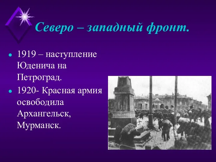 Северо – западный фронт. 1919 – наступление Юденича на Петроград. 1920- Красная армия освободила Архангельск, Мурманск.