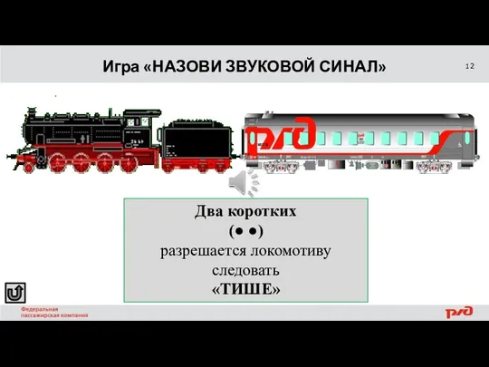 Игра «НАЗОВИ ЗВУКОВОЙ СИНАЛ» ОТВЕТ Два коротких (● ●) разрешается локомотиву следовать «ТИШЕ»