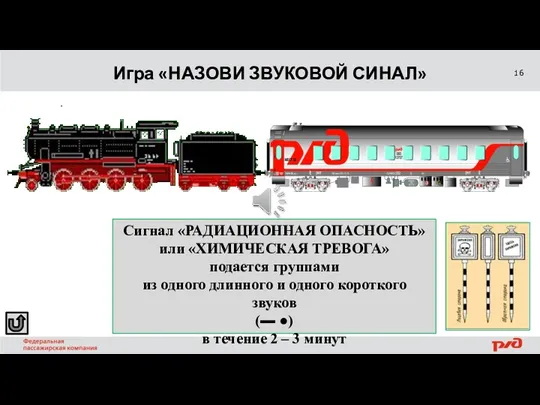 Игра «НАЗОВИ ЗВУКОВОЙ СИНАЛ» ОТВЕТ Сигнал «РАДИАЦИОННАЯ ОПАСНОСТЬ» или «ХИМИЧЕСКАЯ