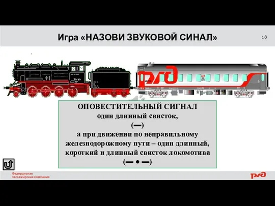 Игра «НАЗОВИ ЗВУКОВОЙ СИНАЛ» ОТВЕТ ОПОВЕСТИТЕЛЬНЫЙ СИГНАЛ один длинный свисток,