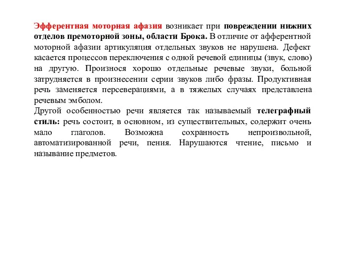 Эфферентная моторная афазия возникает при повреждении нижних отделов премоторной зоны,