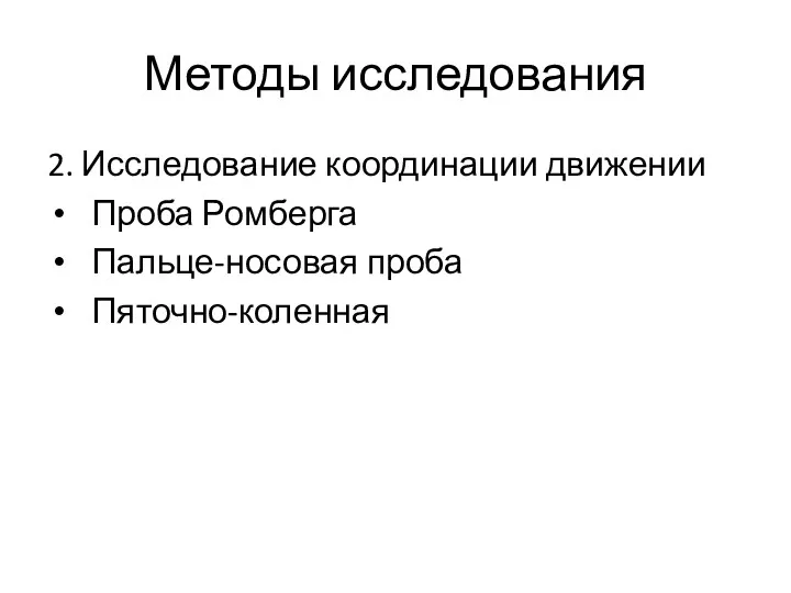 Методы исследования 2. Исследование координации движении Проба Ромберга Пальце-носовая проба Пяточно-коленная