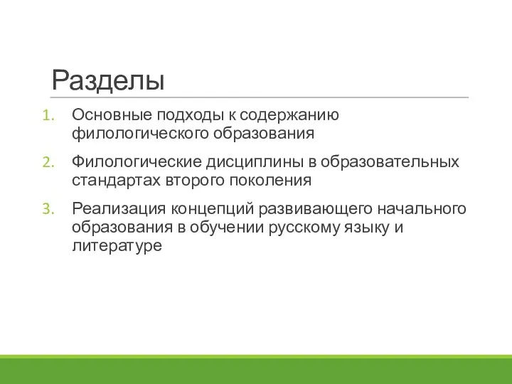 Разделы Основные подходы к содержанию филологического образования Филологические дисциплины в